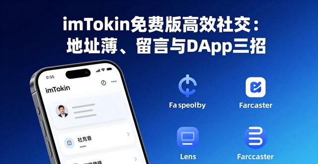 imToken免费版高效社交：地址簿、留言与DApp三招