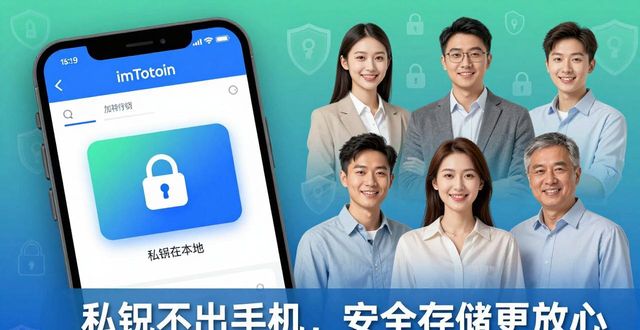 imToken钱包安全下载指南及用户真实评价