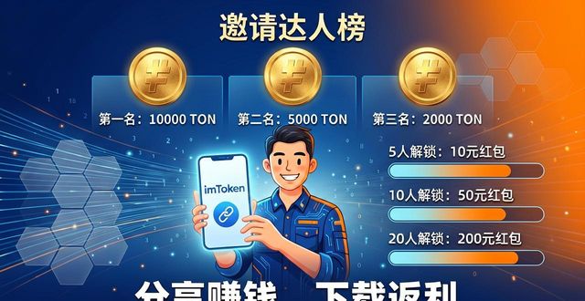 imToken邀请教程：分享赚钱，用户下载就返利