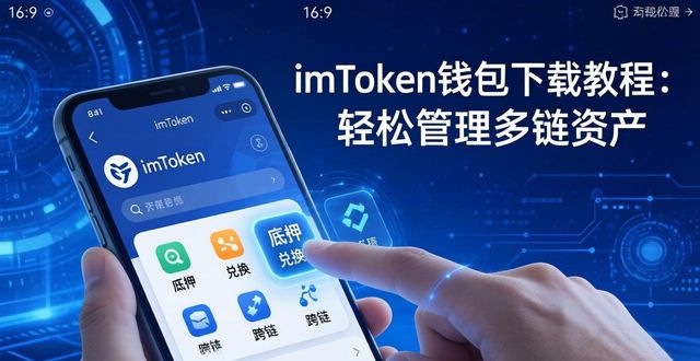imToken钱包的多链资产管理功能_一站式管理多链资产的imToken钱包_imToken 钱包下载 APP｜多链资产管理功能