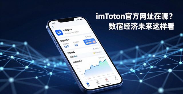 imToken去中心化钱包官方网站 https://www.token.im 钓鱼网站识别_imToken钱包官方网址与数字经济的未来展望_imToken Web3入口多链资产管理 DeFi交互功能