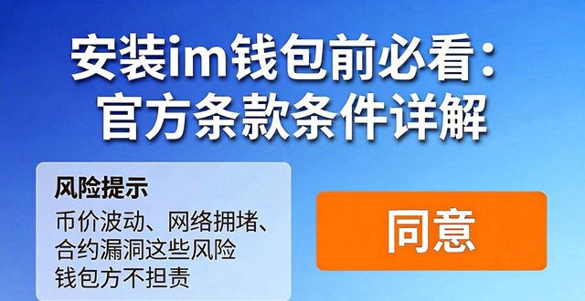 安装im钱包前必看：官方条款条件详解