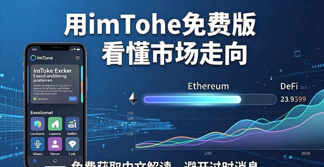 用imToken免费版看懂市场走向