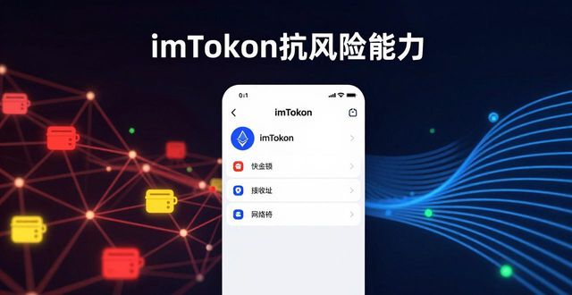 imToken抗风险能力怎么样？这几点能看出它的稳定性