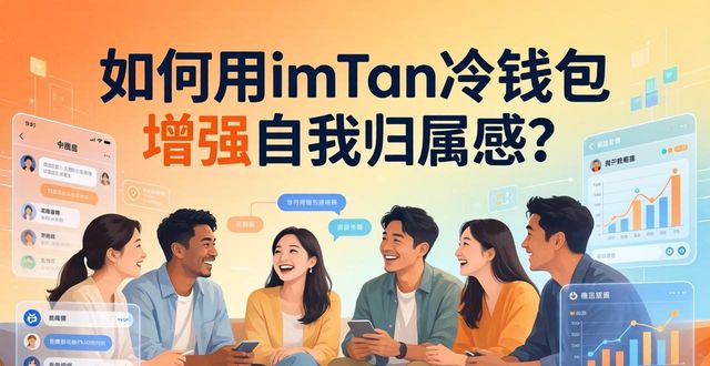 如何用imToken冷钱包增强自我归属感？实操方法大揭秘！
