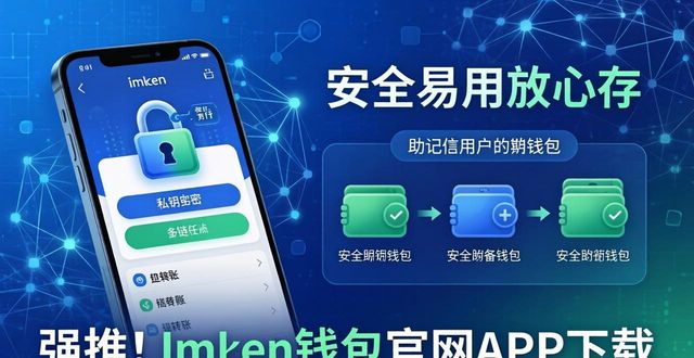 强推！imToken钱包官网APP下载，安全易用放心存