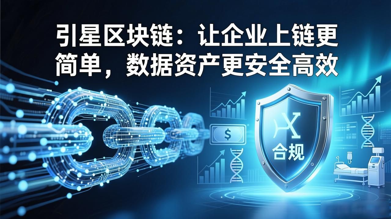 引星区块链_企业数据孤岛区块链解决方案_引星区块链提升供应链透明度