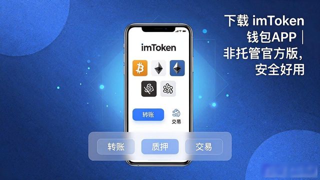 下载 imToken 钱包APP｜非托管官方版，安全好用