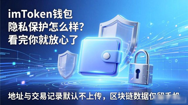imToken钱包隐私保护怎么样？看完你就放心了