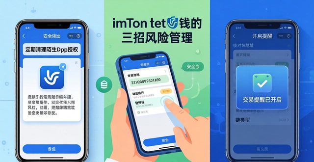钱包授权清理DApp连接安全_学习如何通过imToken通用版管理财务风险_imToken冷钱包热钱包风险分散