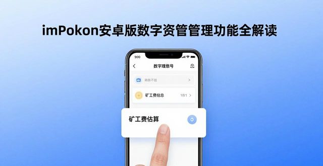 imToken多链资产总额展示及代币添加操作_imToken安卓版数字钱包私钥加密存储_imToken安卓版app下载的数字资产管理功能解读