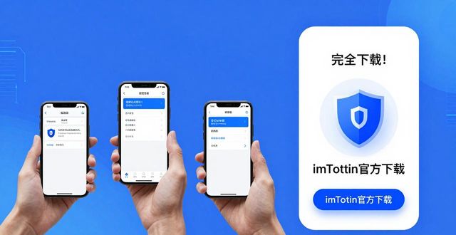 imToken用户行为搜索后决策对比钱包易用性中文社区支持_imToken钱包下载的市场分析与用户行为研究_imToken下载量增长23%亚洲用户占比65%多链支持DeFi入口