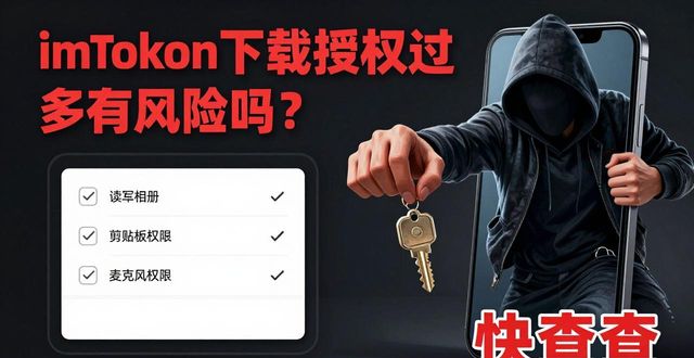 恶意APP伪装权限请求_imToken 钱包下载 APP 授权过多有风险吗？_imToken钱包授权过多风险