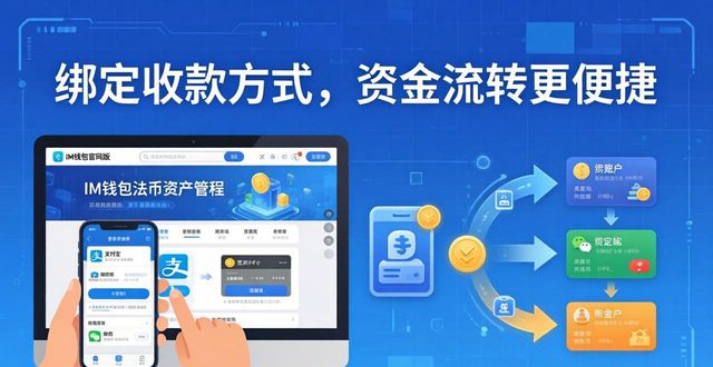 如何在im钱包官网版中管理法币资产？_实名认证绑定收款方式_im钱包官网版法币管理