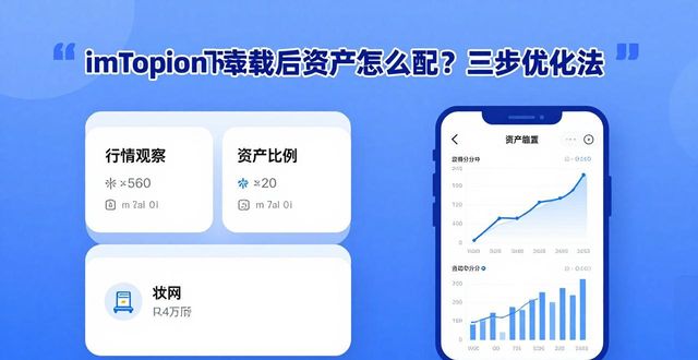 imToken止盈操作方法_如何在imToken钱包下载app中优化资产配置?_imToken资产配置策略