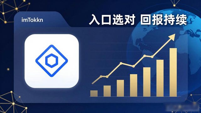 imToken下载入口值不值？算清楚这笔投资回报账