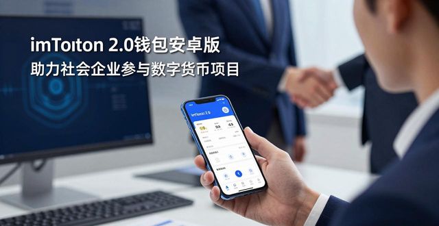 imToken 2.0钱包安卓版便捷交易功能 社会企业公益项目捐赠转账效率 安全存储数字资产 社会企业社区交流合作 社会项目开展路径探讨_如何通过imToken 2.0钱包安卓版提高社会企业参与度?