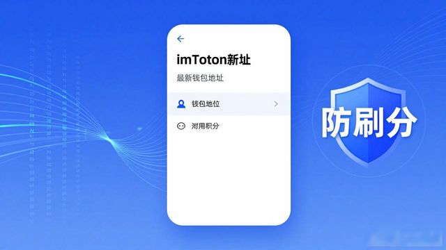 imToken新地址玩转会员积分 用户忠诚度这样落地