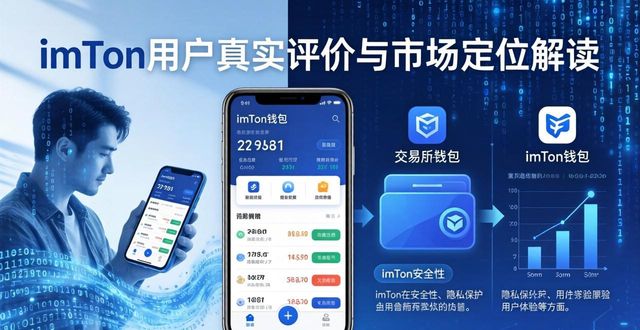 imToken用户体验分析_imtoken钱包的用户评论与市场定位分析_imToken安全性评价