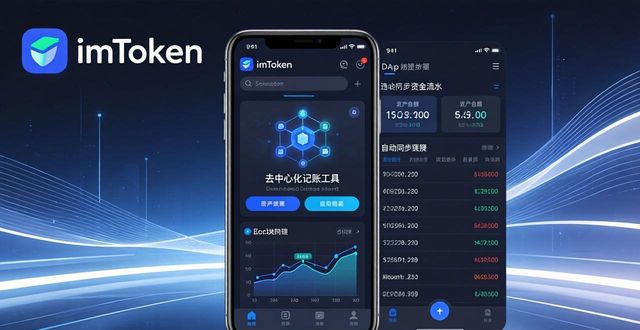 如何通过imToken 2.0钱包安卓版构建财务透明？_imToken 2.0 多钱包管理功能 财务透明体系_imToken 2.0 多钱包管理功能 去中心化记账工具