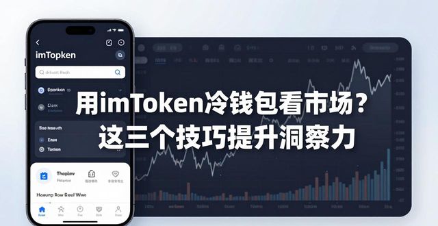 imToken冷钱包市场分析_如何通过imToken冷钱包增强市场洞察力？_冷钱包辅助交易决策