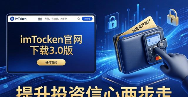 imToken3.0版本_imToken官网下载_如何通过imToken官网下载3.0版本推动投资者的信心？