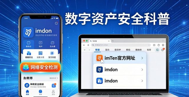 imToken官网核对_钓鱼网站防范_网络安全检测功能_如何通过imToken钱包官方网址加强数字资产保护？
