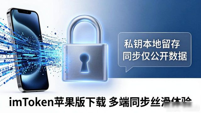 imToken苹果版下载 多端同步丝滑体验