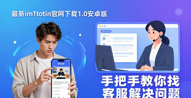 imToken最新1.0安卓版本在线客服入口_安卓用户常见问题图文引导_最新imToken官网下载1.0安卓的客户支持与服务策略