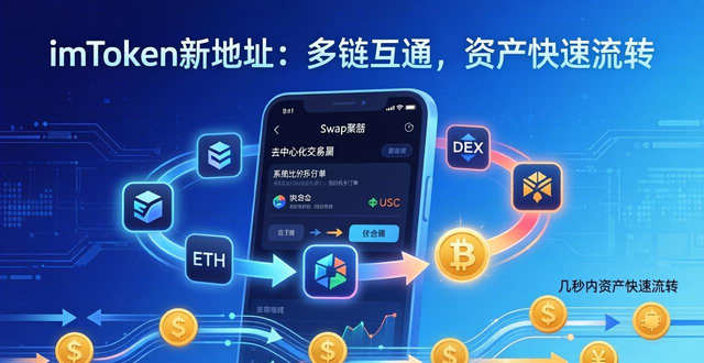 如何通过imToken新地址确保资产的高流动性？_imToken多链地址优势_加密资产跨链流动性