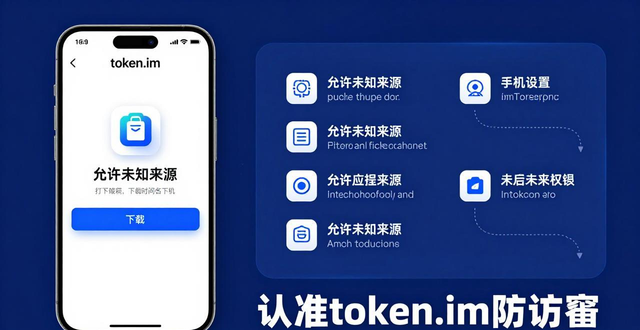 imToken2026通用版安全下载_imToken官方下载渠道_imtoken 钱包官网下载 2026 通用版