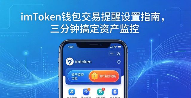 imToken通知中心管理交易推送开关_开启imToken价格与转账提醒功能_如何在imToken钱包官方app下载中设置交易提醒？