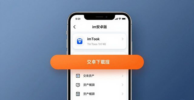 imToken安卓版下载_imToken钱包创建及资产添加_如何通过imToken安卓版下载app使用你的数字钱包？