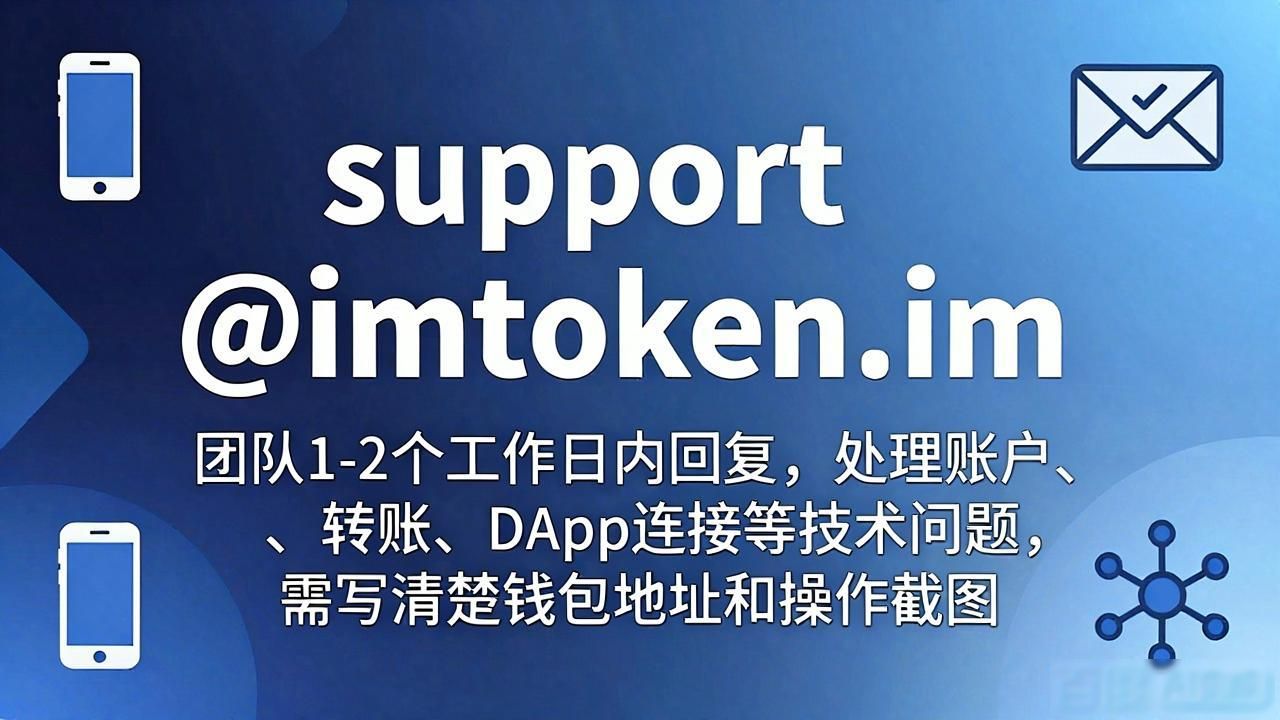 imToken官方下载 客服联系方式有哪些