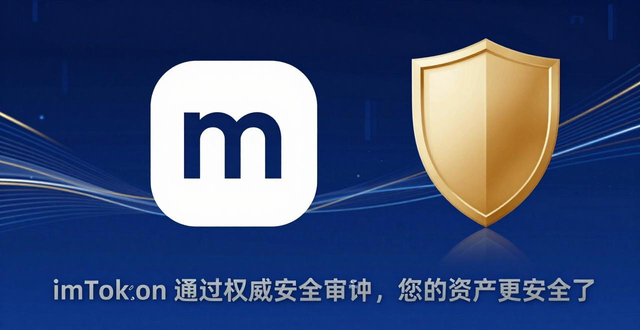 imToken钱包代码审查认证_安全审计通过!imToken 钱包权威认证_imToken钱包国际安全审计
