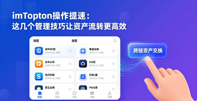 imToken地址簿功能提速_imToken资产管理页面定制_imToken官方网站的数字资产操作与管理效率