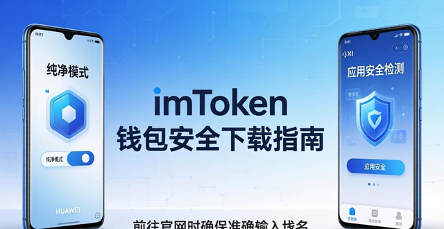 imToken应用商店下载攻略_华为小米imToken安全下载_imToken 钱包下载 APP｜华为小米安全下载