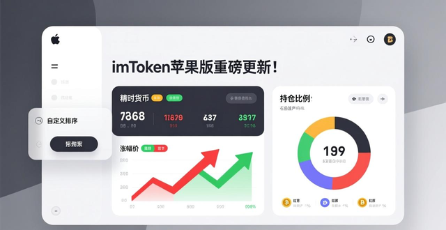 imToken苹果版重磅更新！iPhone用户FaceID秒转账，资产看板一键置顶