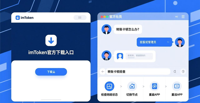 最新imToken下载入口与社区反馈 如何安全获取官方版本