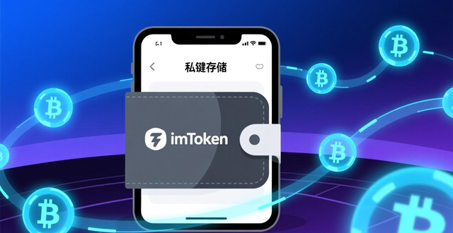 imToken钱包：区块链玩家的数字资产保险箱，安全好用必备