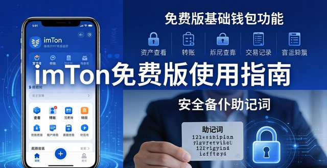 imToken免费版使用指南：投资者必看的安全与价值分析