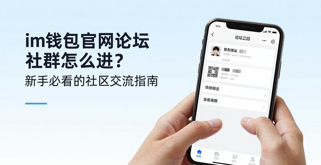 im钱包官网论坛_im钱包Discord Telegram社区_如何使用im钱包官网的论坛与社区交流