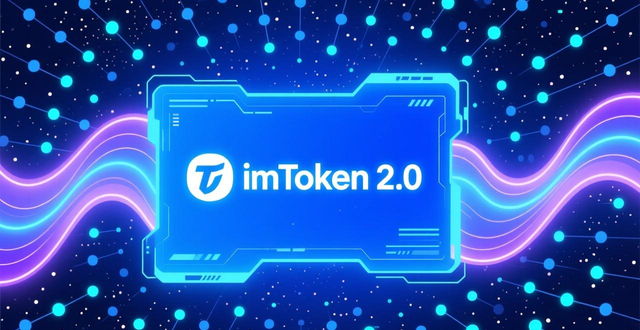 imToken 2.0版本开始迭代 玩DeFi更顺畅