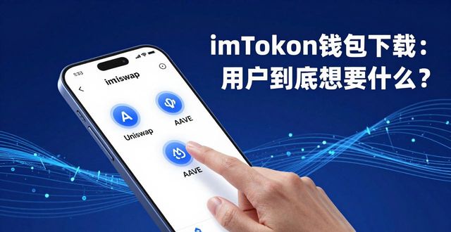 imToken安全存储以太坊及ERC-20代币_imToken便捷的DApp浏览器及跨链体验_imToken钱包下载的用户兴趣与需求分析
